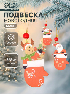 Елочная игрушка Лесная мастерская «Варежка с сюрпризом», односторонняя, МИКС