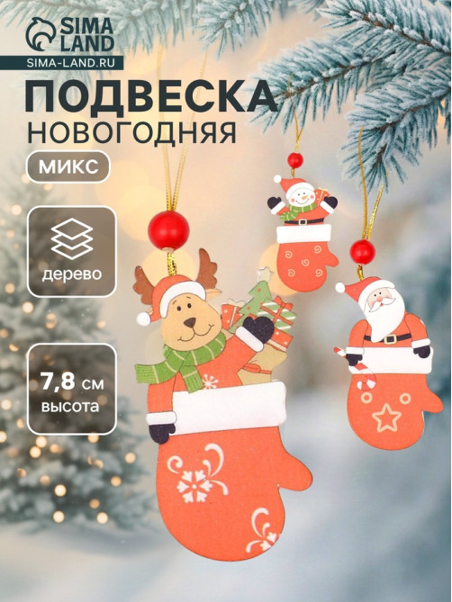 Елочная игрушка Лесная мастерская «Варежка с сюрпризом», односторонняя, МИКС