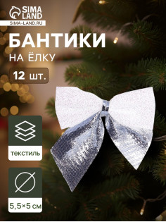 Ёлочные игрушки 12 шт. «Зимнее волшебство. Бант» пластик, 5.5×5 см, серебристо-белый