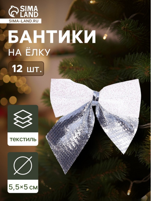 Ёлочные игрушки 12 шт. «Зимнее волшебство. Бант» пластик, 5.5×5 см, серебристо-белый