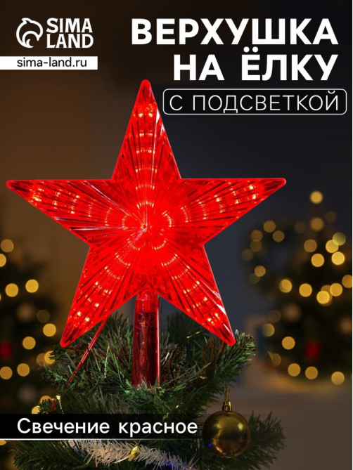 Светодиодная верхушка на ёлку «Звезда красная», 22 см, 30 LED, 220 В, свечение красное