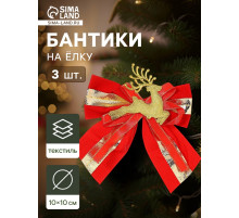 Ёлочные игрушки 3 шт. «Зимнее волшебство. Бант с оленем» пластик, 10×10 см, золотисто-красный