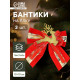 Ёлочные игрушки 3 шт. «Зимнее волшебство. Бант с оленем» пластик, 10×10 см, золотисто-красный