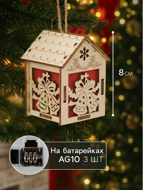 Ёлочная игрушка «Домик с колокольчиками», 8×5×6 см, 1 LED, от батареек, свечение тёплое белое