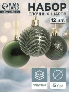 Ёлочные игрушки «Новогодние ветви», шары новогодние, набор 12 шт., d=5 см, зелёный
