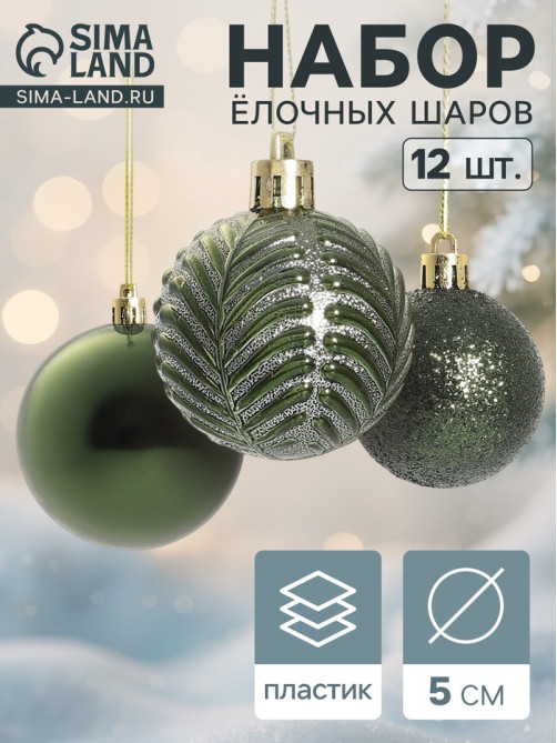 Ёлочные игрушки «Новогодние ветви», шары новогодние, набор 12 шт., d=5 см, зелёный