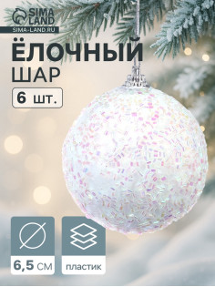 Ёлочные игрушки «Пушинка - бисер», шары новогодние, d=6.5 см, набор 6 шт., белый