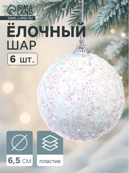 Ёлочные игрушки «Пушинка - бисер», шары новогодние, d=6.5 см, набор 6 шт., белый