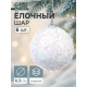 Ёлочные игрушки «Пушинка - бисер», шары новогодние, d=6.5 см, набор 6 шт., белый