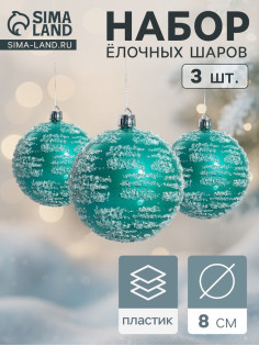 Ёлочные игрушки «Джейн», шары новогодние, набор 3 шт., d=8 см, голубой