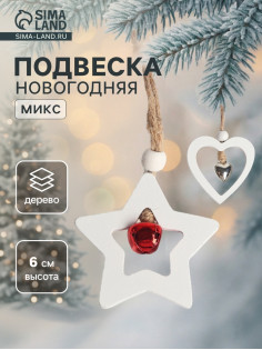 Елочная игрушка Лесная мастерская «Фигурки», с бубенчиком, МИКС
