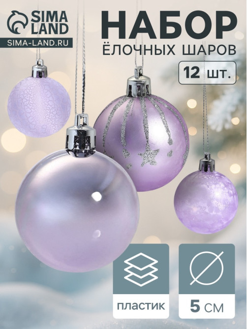 Ёлочные игрушки «Морозная ночь», шары новогодние, d=5 см, набор 12 шт., сиреневый