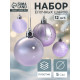 Ёлочные игрушки «Морозная ночь», шары новогодние, d=5 см, набор 12 шт., сиреневый