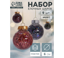 Ёлочные игрушки «Мелодия», шары новогодние, d=6 см, набор 9 шт., диско ассорти, МИКС