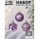 Ёлочные игрушки «Изабель», шары новогодние, d=6 см, набор 25 шт., грани, сиреневый