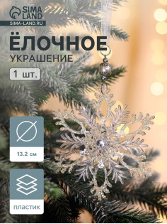 Ёлочная игрушка «Зимнее волшебство. Узорчатая снежинка», d=13.2 см, прозрачный, МИКС