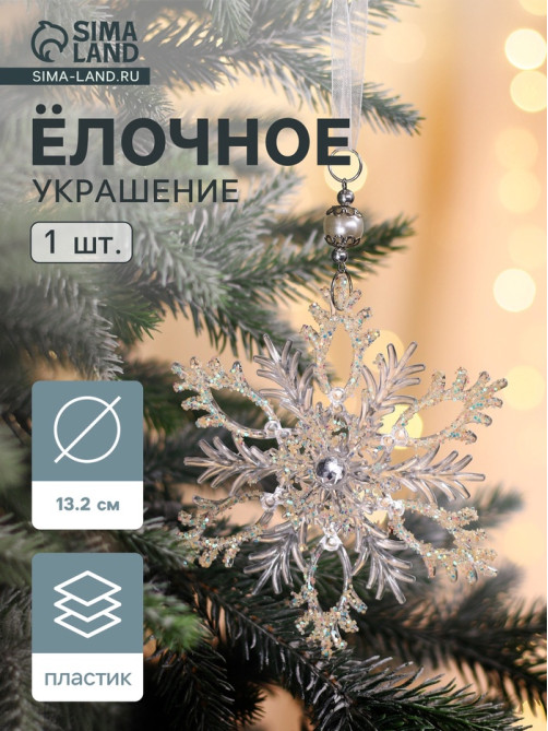 Ёлочная игрушка «Зимнее волшебство. Узорчатая снежинка», d=13.2 см, прозрачный, МИКС
