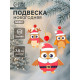 Елочная игрушка Лесная мастерская «Совята», МИКС