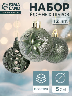 Ёлочные игрушки «Торжество», шары новогодние, d=5 см, 12 шт., зелёный
