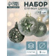 Ёлочные игрушки «Торжество», шары новогодние, d=5 см, 12 шт., зелёный