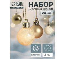 Ёлочные игрушки «Традиция», шары новогодние, d=3 см, набор 24 шт., золотистый/белый
