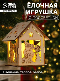 Ёлочная игрушка «Домик с Дедом Морозом и ёлкой», 7.5×6.5×6 см, от батареек, свечение тёплое белое