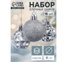 Ёлочные игрушки «Званный вечер», шары новогодние, d=4 см, 18 шт., серебристые