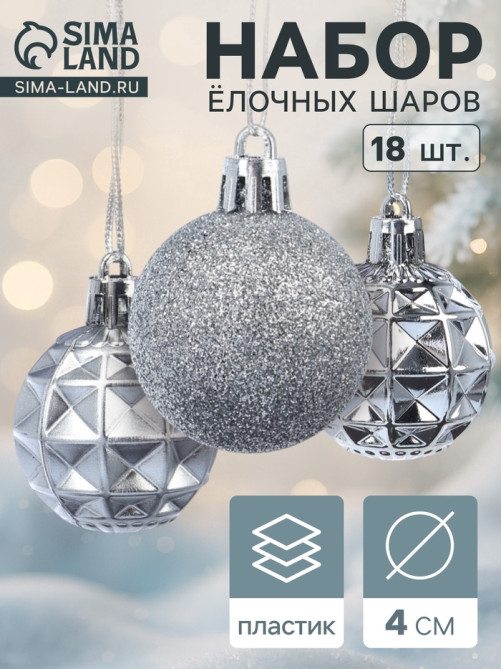 Ёлочные игрушки «Званный вечер», шары новогодние, d=4 см, 18 шт., серебристые