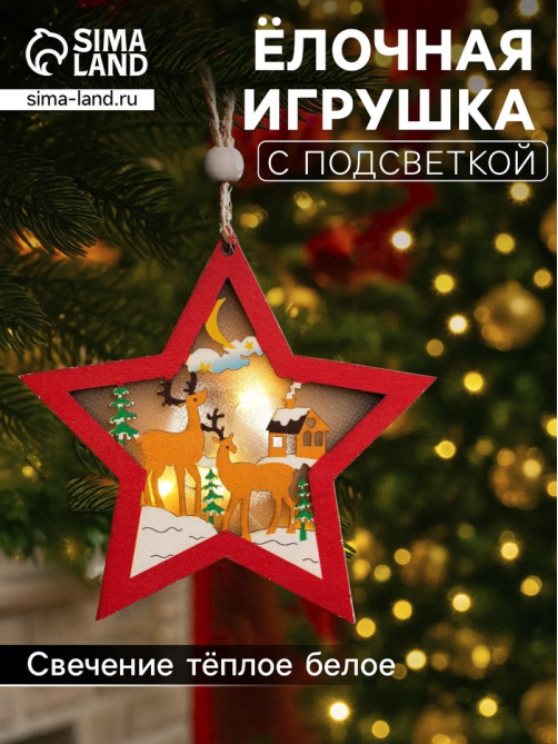 Ёлочная игрушка «Красная звезда с оленями», 10×10×1 см, 3 LED, от батареек, свечение тёплое белое
