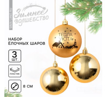 Шары ёлочные новогодние «Тепла и уюта!», пластик, d=8, 3 шт., золотые