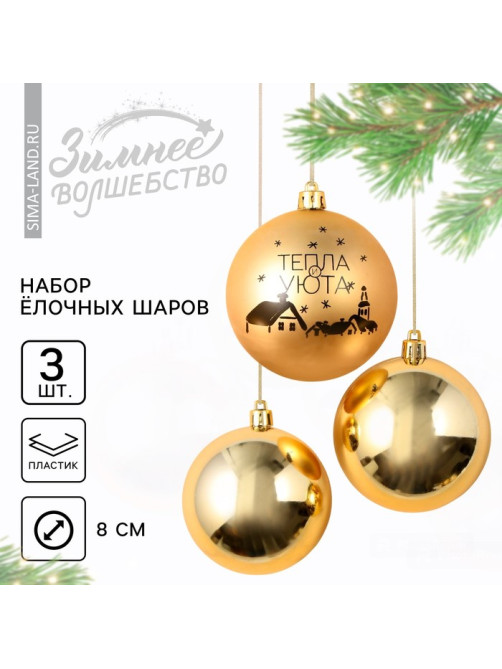 Шары ёлочные новогодние «Тепла и уюта!», пластик, d=8, 3 шт., золотые