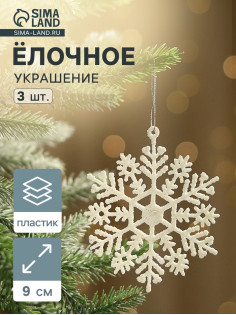 Ёлочные игрушки набор 3 шт. «Зимнее волшебство. Снежинка», d=9 см, белый