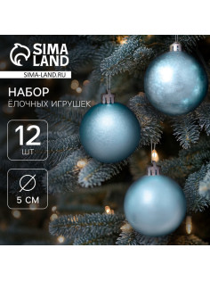 Ёлочные игрушки «Классика ассорти», шары новогодние, d=5 см, набор 12 шт., голубой