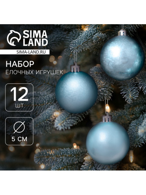 Ёлочные игрушки «Классика ассорти», шары новогодние, d=5 см, набор 12 шт., голубой