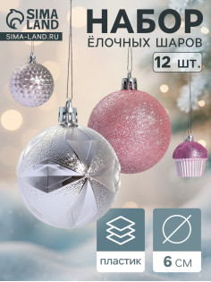 Ёлочные игрушки «Пироженки», шары новогодние, набор 12 шт., d=6 см, розовый