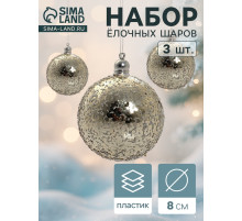 Ёлочные игрушки «Солнечный перелив», шары новогодние, d=8 см, набор 3 шт., золотистый