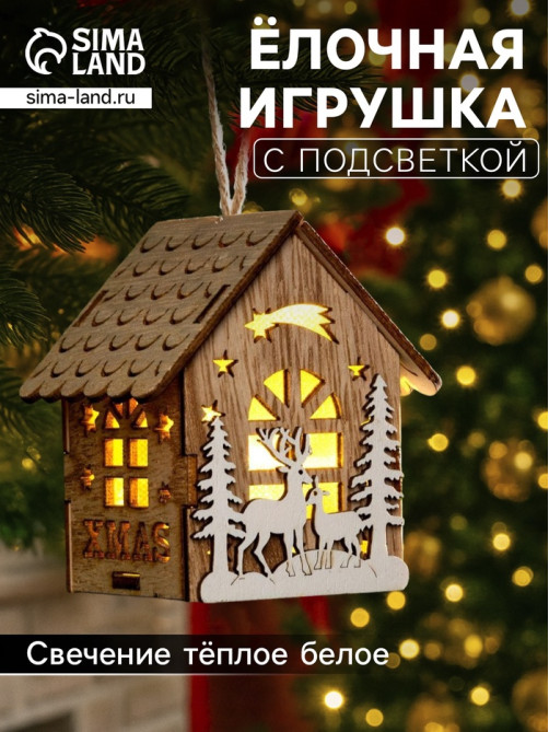 Ёлочная игрушка «Домик с оленями», 8×7×5.5 см, от батареек, свечение тёплое белое