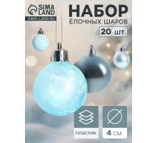 Ёлочные игрушки «Традиция», шары новогодние, набор 20 шт., d=4 см, голубой