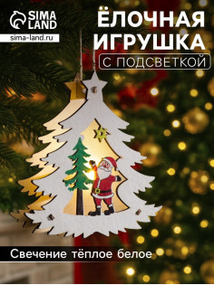 Ёлочная игрушка «Ёлочка с Дедом Морозом», 12×11×2 см, от батареек, свечение тёплое белое