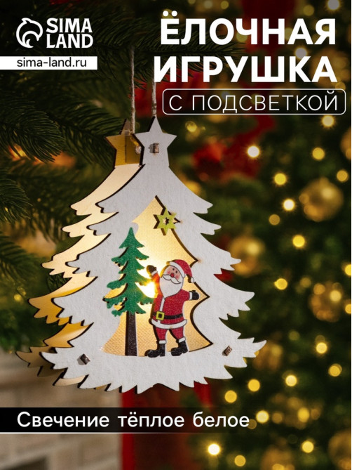 Ёлочная игрушка «Ёлочка с Дедом Морозом», 12×11×2 см, от батареек, свечение тёплое белое