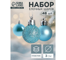 Ёлочные игрушки «Классика ассорти», шары новогодние, d=3 см, набор 48 шт.