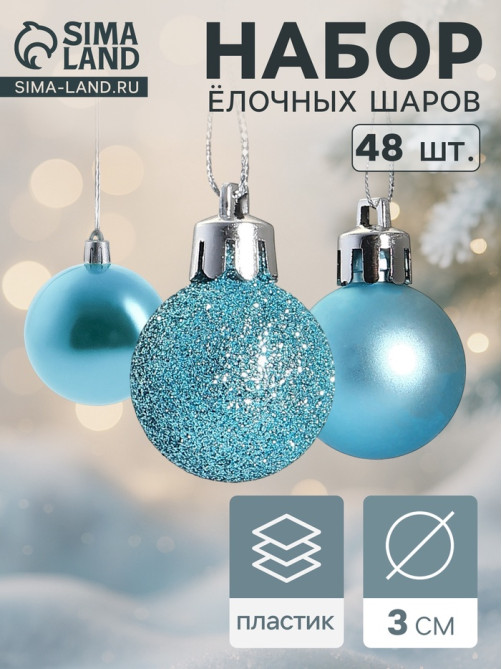 Ёлочные игрушки «Классика ассорти», шары новогодние, d=3 см, набор 48 шт.