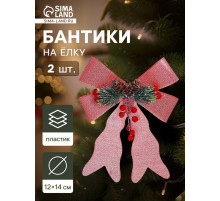 Ёлочные игрушки 2 шт. «Зимнее волшебство. Бант элит» пластик, 12×14 см, розовый