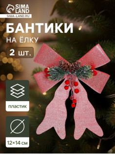 Ёлочные игрушки 2 шт. «Зимнее волшебство. Бант элит» пластик, 12×14 см, розовый