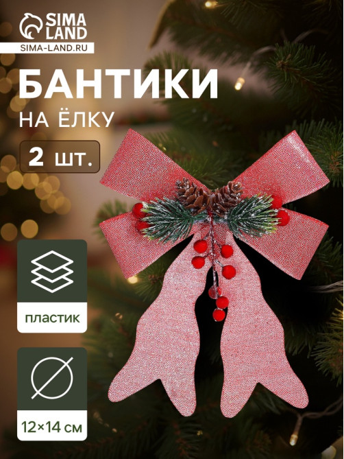 Ёлочные игрушки 2 шт. «Зимнее волшебство. Бант элит» пластик, 12×14 см, розовый