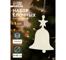 Ёлочные игрушки 2 шт. «Зимнее волшебство. Колокольчик люкс» пластик, 6×10 см, белый