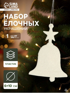 Ёлочные игрушки 2 шт. «Зимнее волшебство. Колокольчик люкс» пластик, 6×10 см, белый