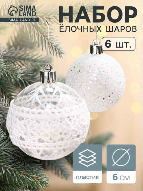 Ёлочные игрушки «Изморозь», шары новогодние, d=6 см, набор 6 шт., кружева, белый