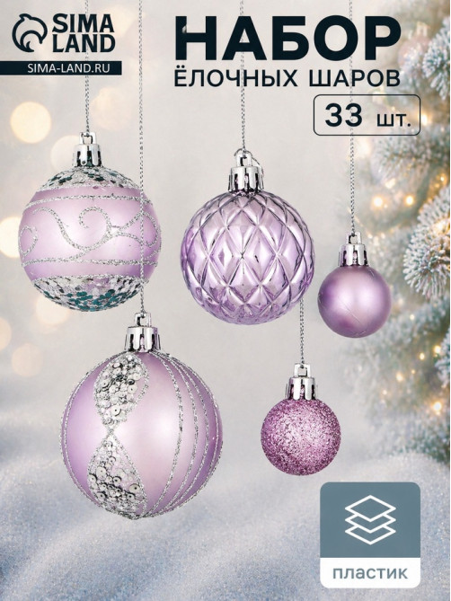 Ёлочные игрушки «Хоровод», шары новогодние, d=2.5 и 5.5 см, набор 33 шт., сиреневый