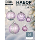Ёлочные игрушки «Хоровод», шары новогодние, d=2.5 и 5.5 см, набор 33 шт., сиреневый